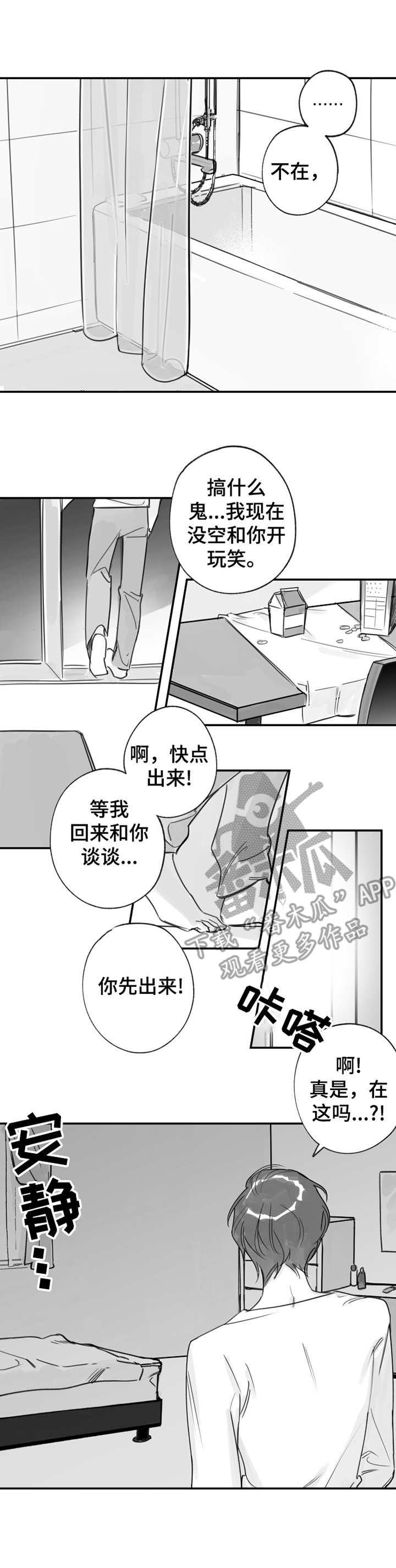 另类养成漫画,第26章：寻找3图