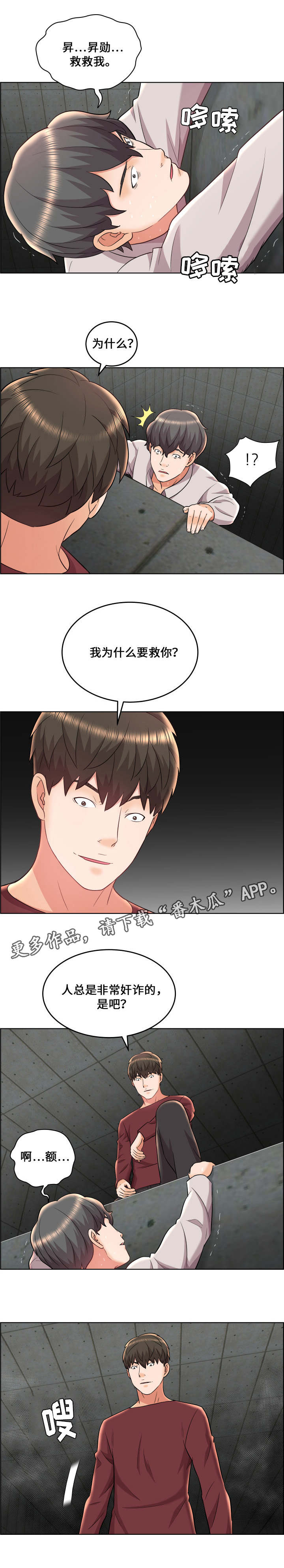 闭锁漫画,第29章：落井下石3图