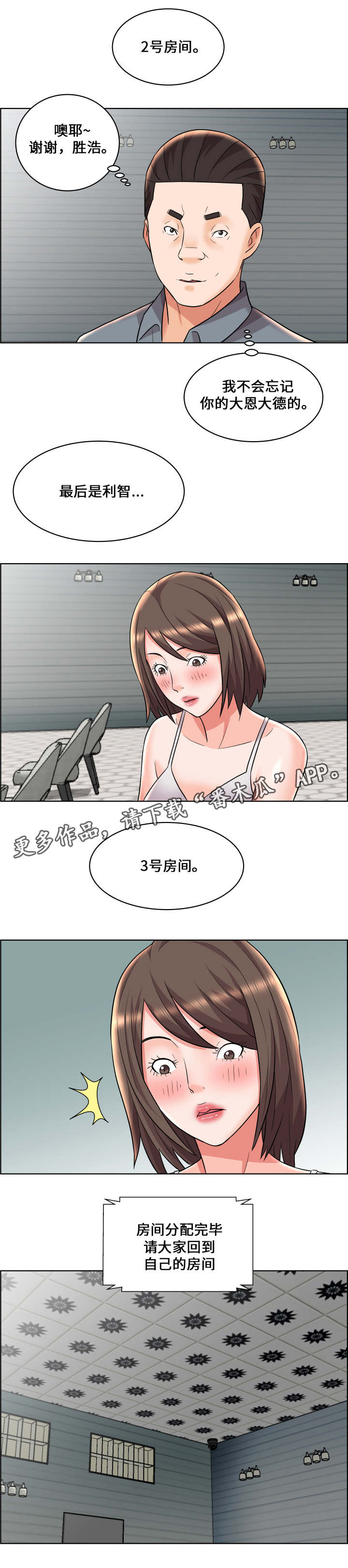闭锁漫画,第19章：分配房间4图
