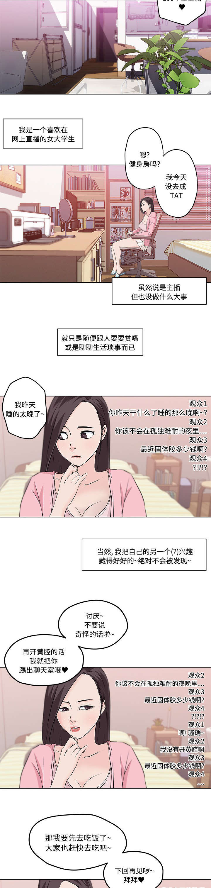 快餐式漫画,第16章：大学主播5图