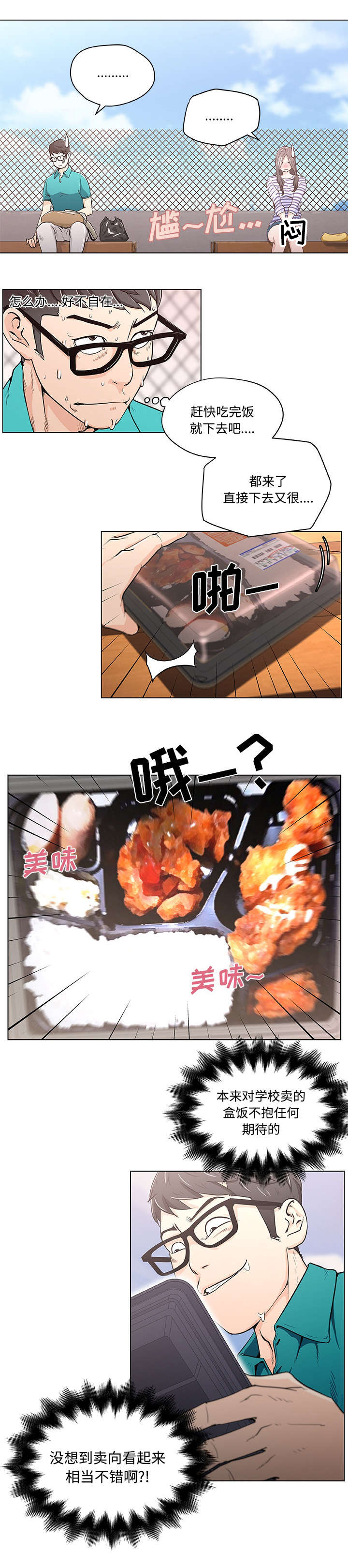 快餐式漫画,第2章：天台偶遇2图