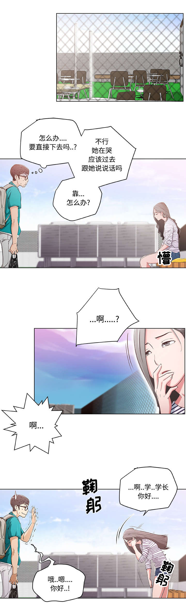 快餐式漫画,第2章：天台偶遇5图