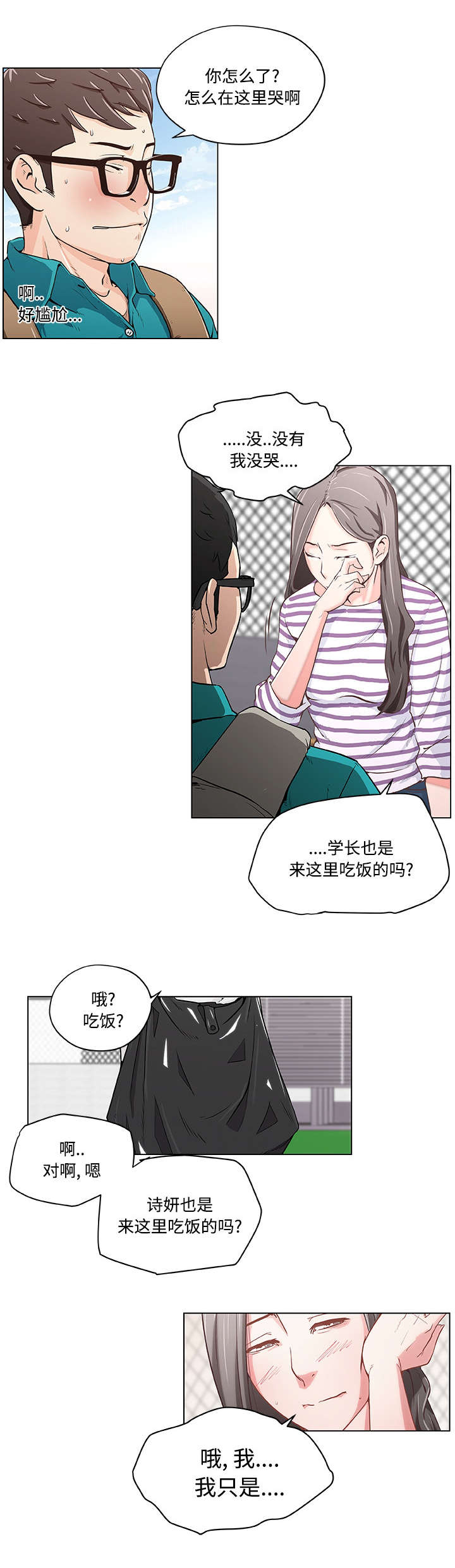 快餐式漫画,第2章：天台偶遇1图