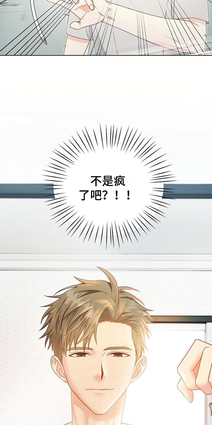 天降横祸怎么消除漫画,第6章：疯子2图