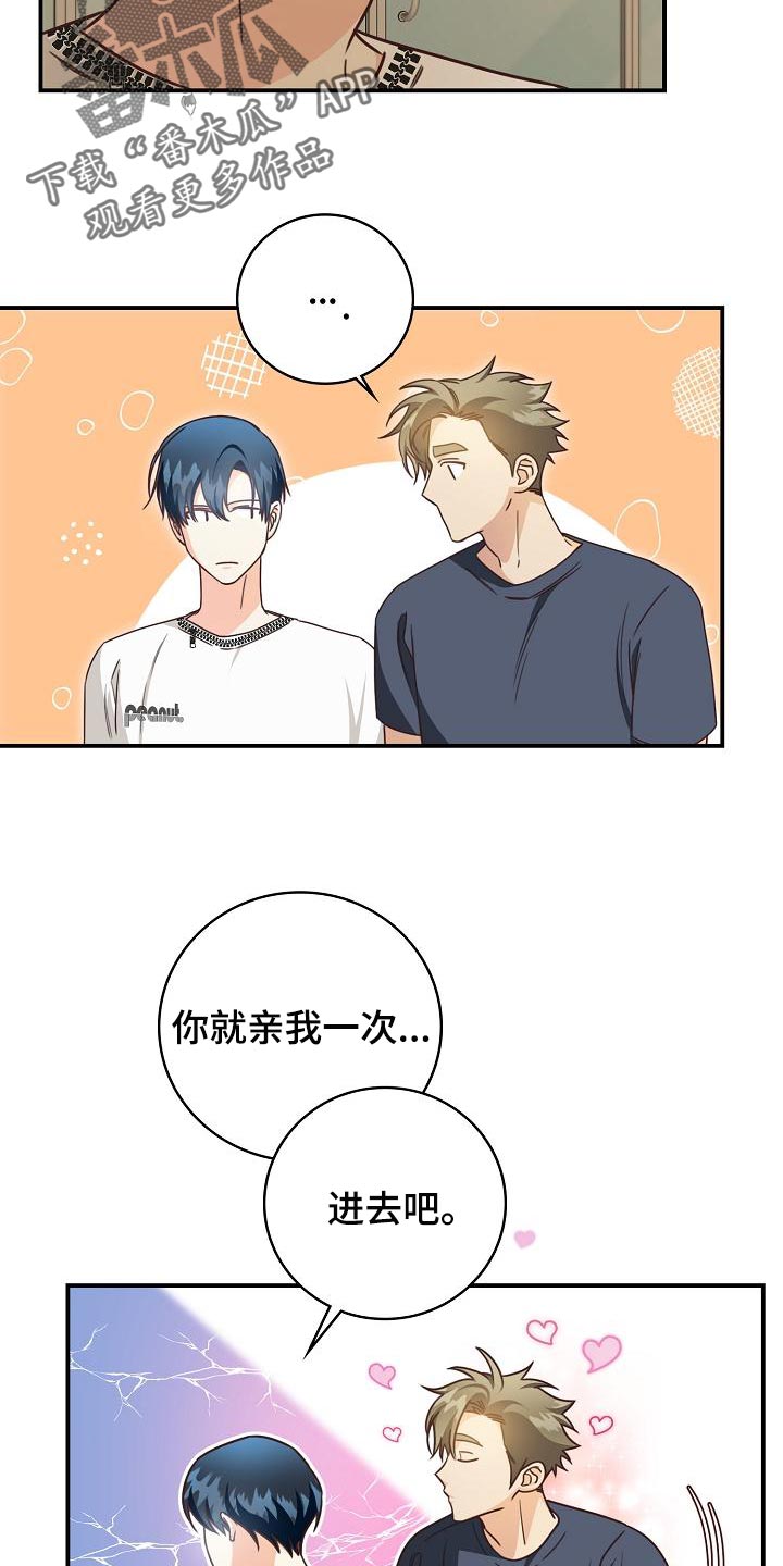 天降横祸如何应对漫画,第76章：你就亲我一次1图