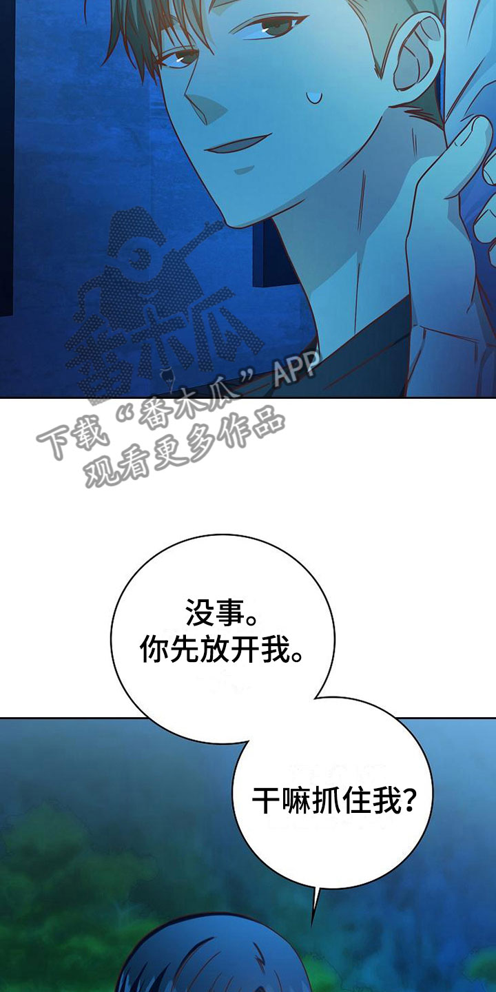 天降横祸漫画,第23章：喜欢你2图