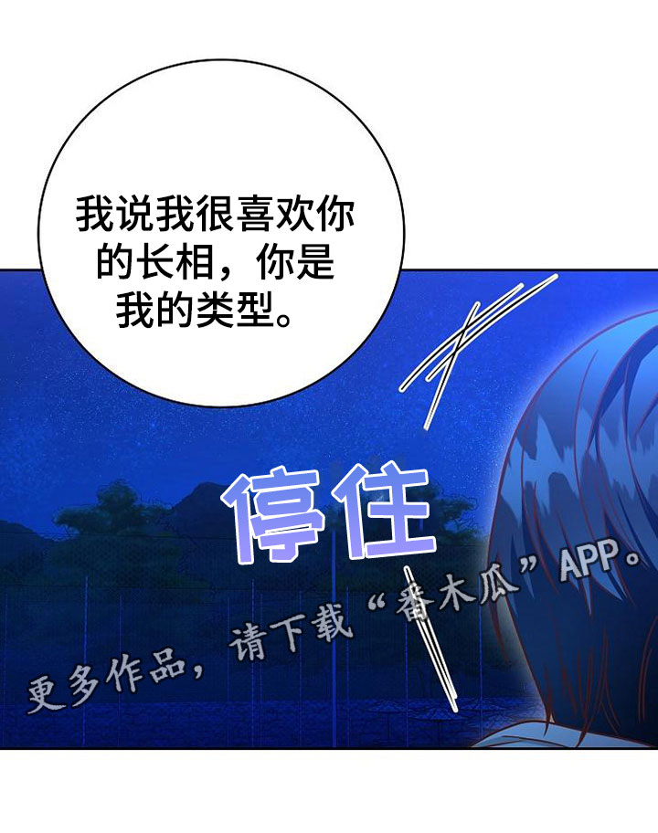 天降横祸漫画,第23章：喜欢你3图