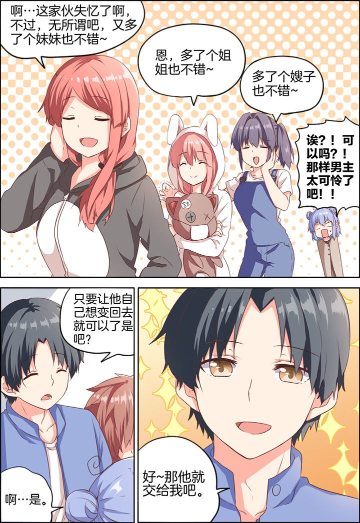 为什么后宫男主的我跑到了百合漫画漫画,第29章：1图