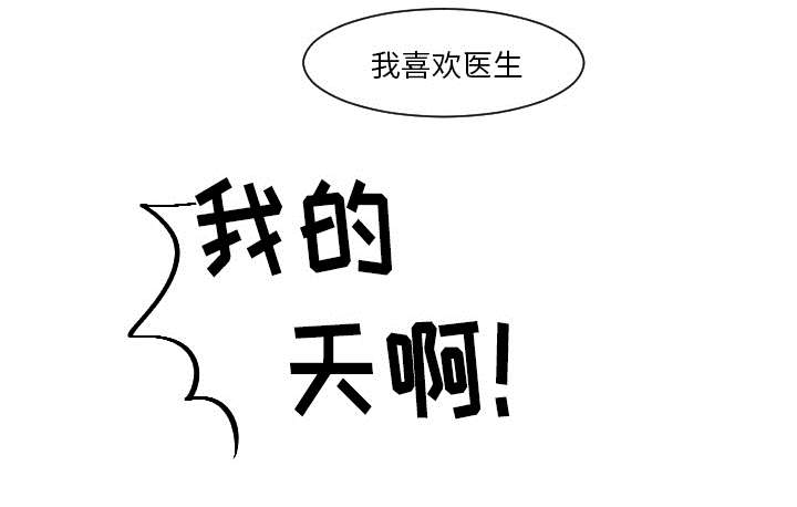 再见金医生漫画,第24章：我喜欢医生4图
