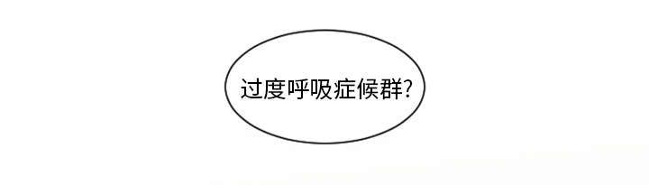 再见金医生漫画,第7章：过度呼吸症候群？3图
