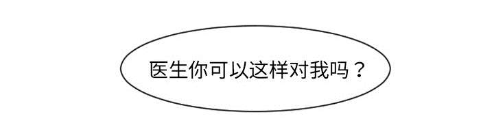 再见金医生漫画,第10章：医生你可以这样对我吗？1图