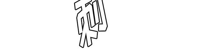 再见金医生漫画,第15章：我是故意的2图