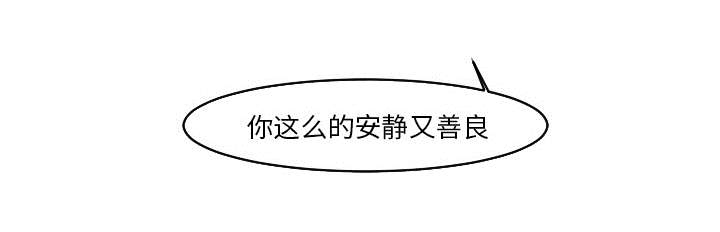 再见金医生漫画,第32章：你这么的安静又善良4图