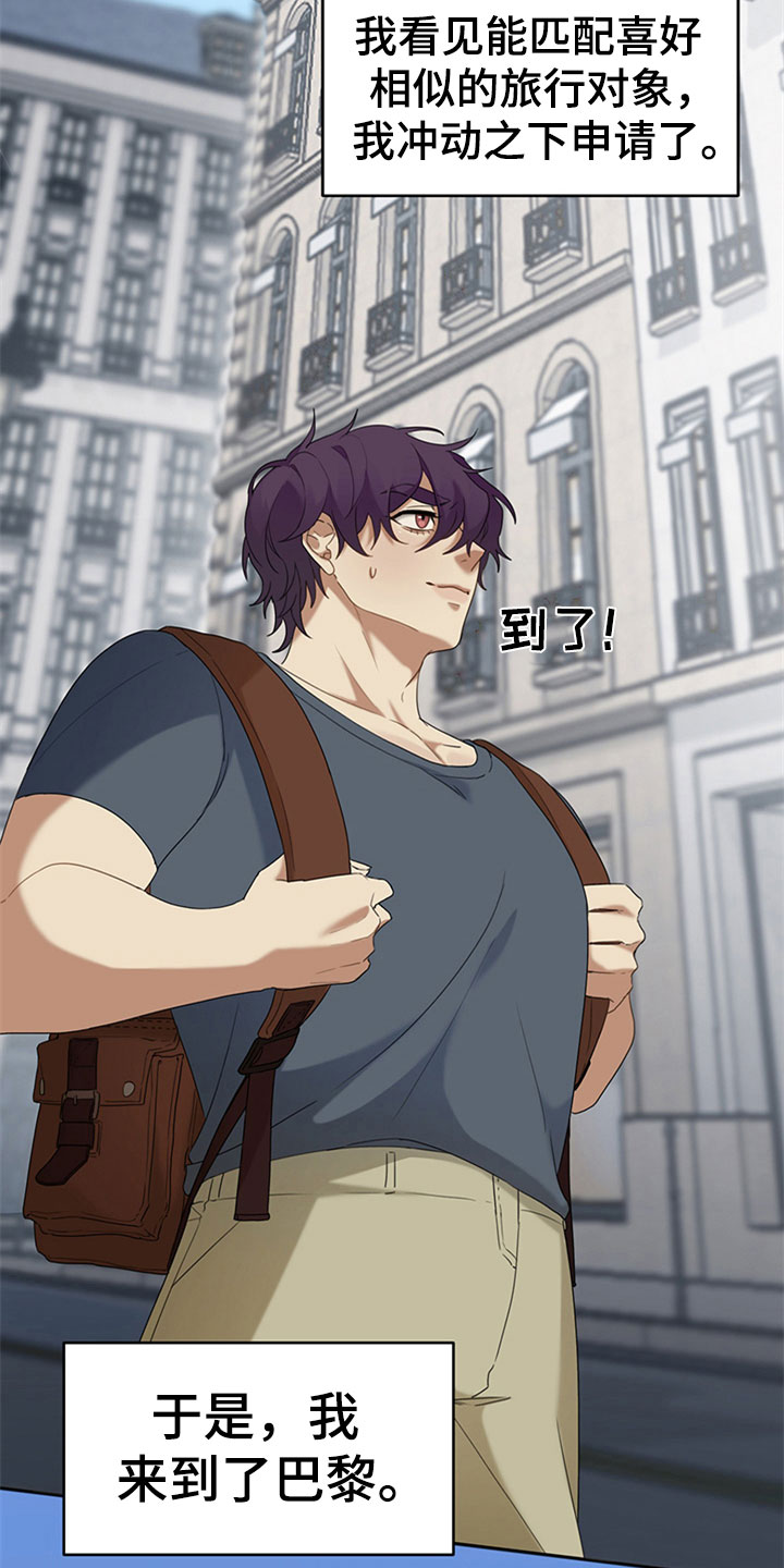 巧合之星漫画,第1章：交友旅行1图