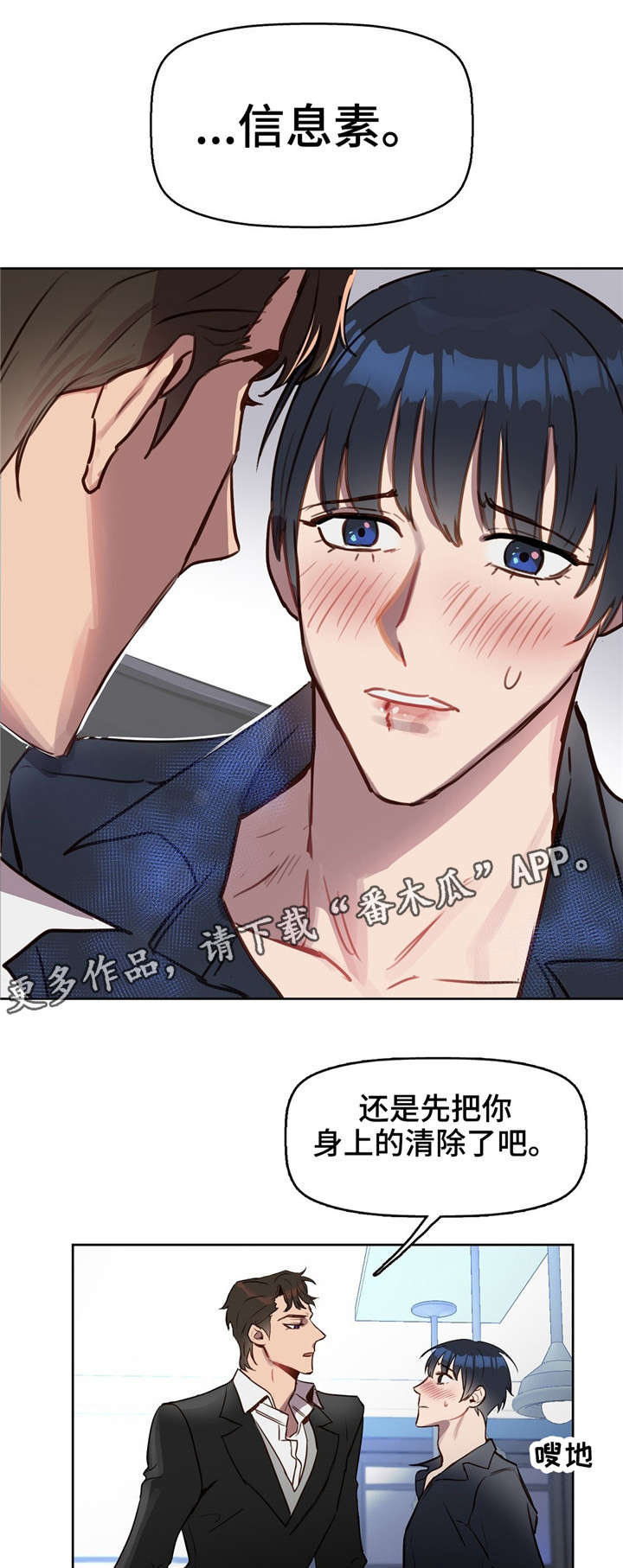 变异信息素漫画,第10章：吻1图