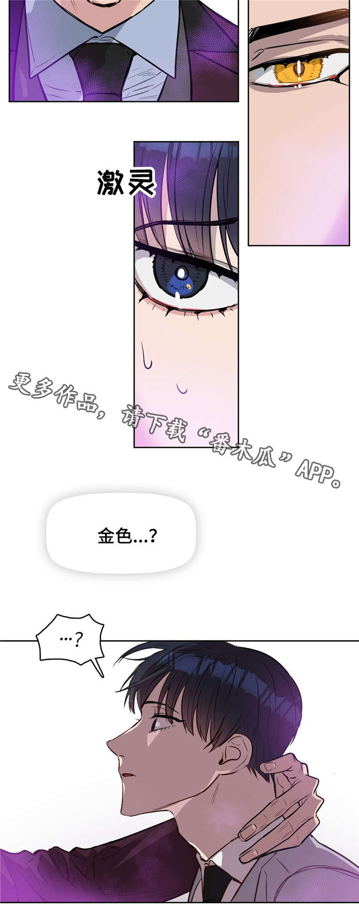 变异信息素漫画,第13章：瞳色3图