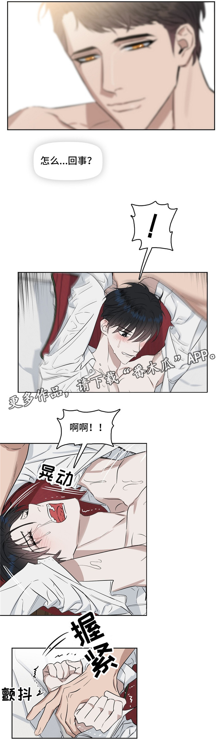 变异信息素漫画,第32章：要疯了1图