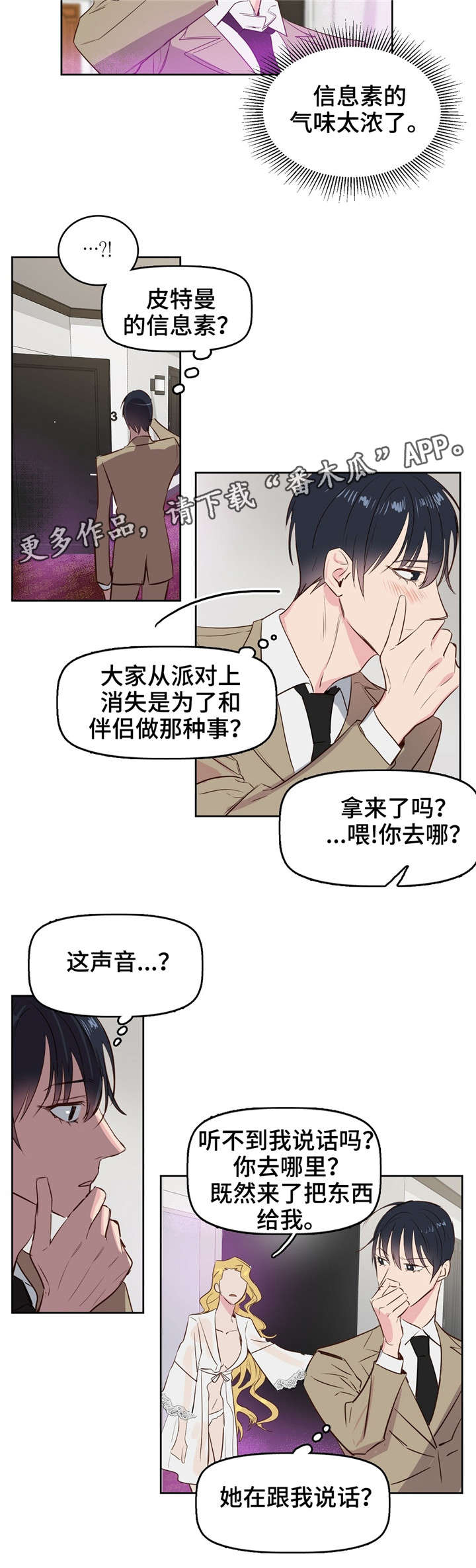 变异信息素漫画,第5章：女伴5图