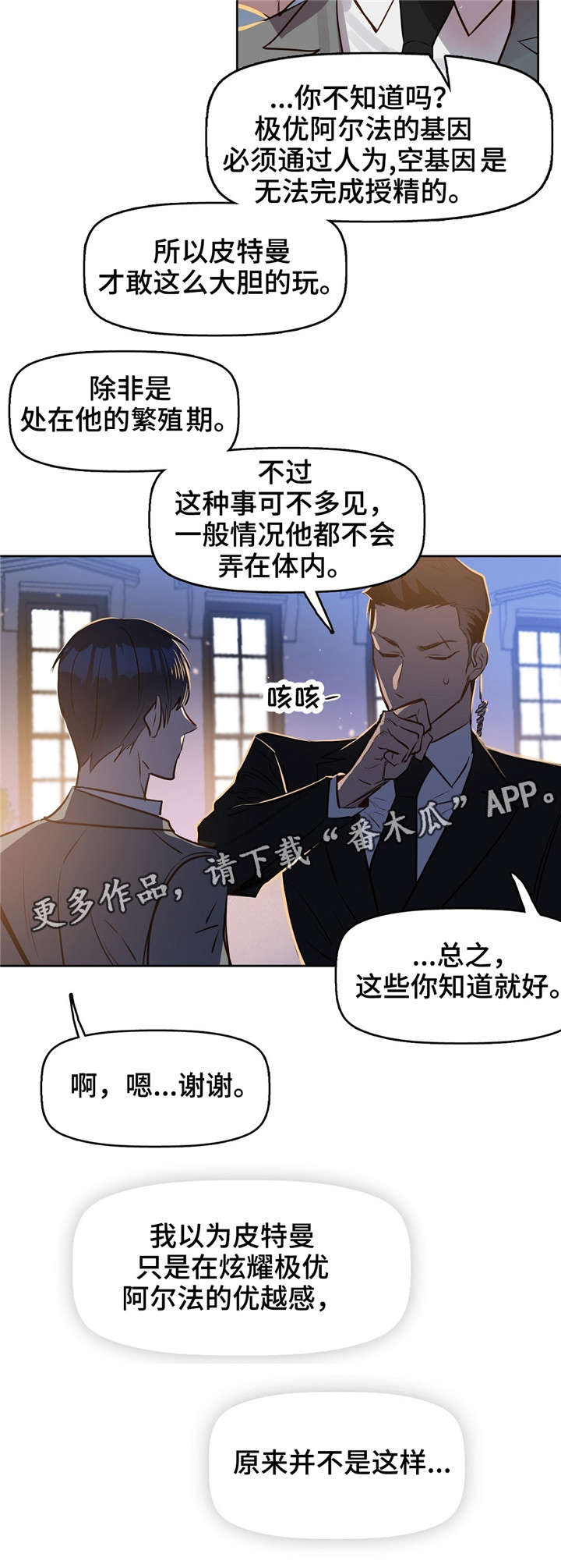 变异信息素漫画,第11章：极优基因2图
