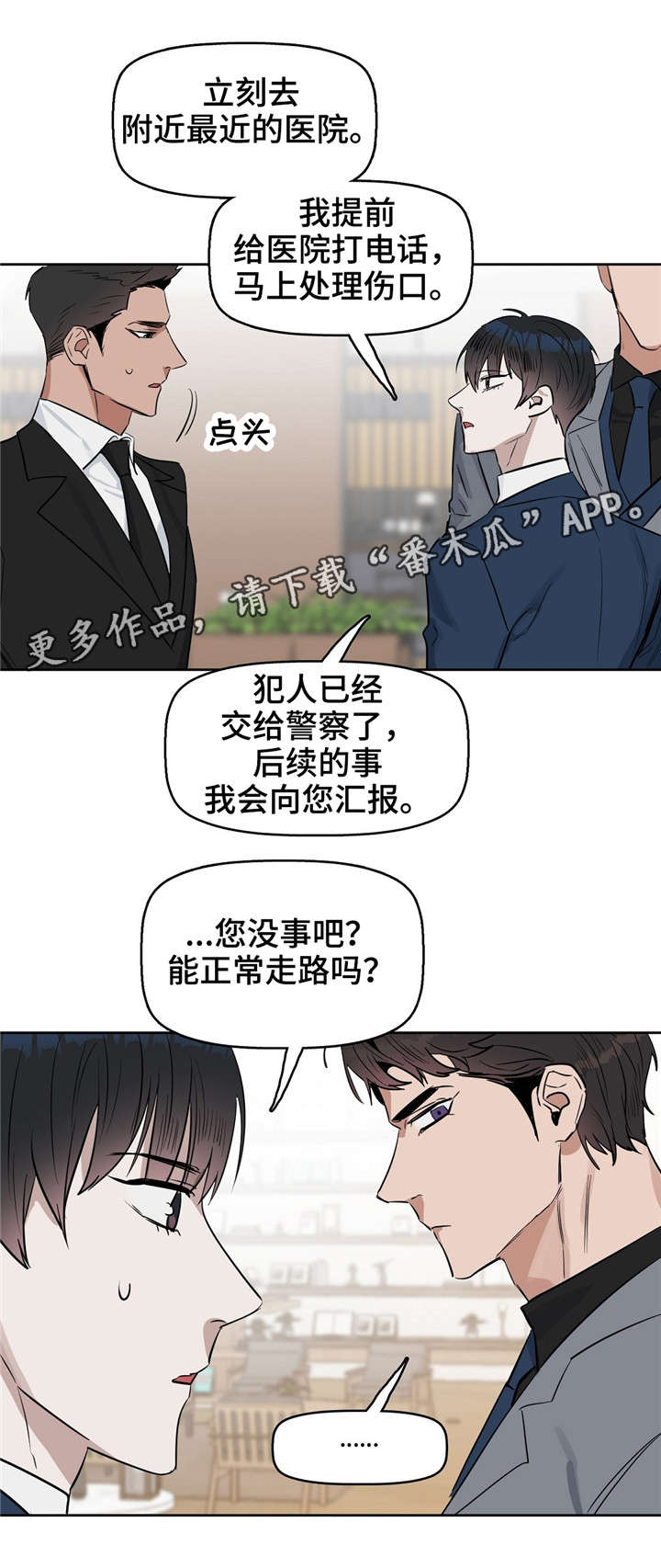 变异信息素漫画,第23章：遇刺3图