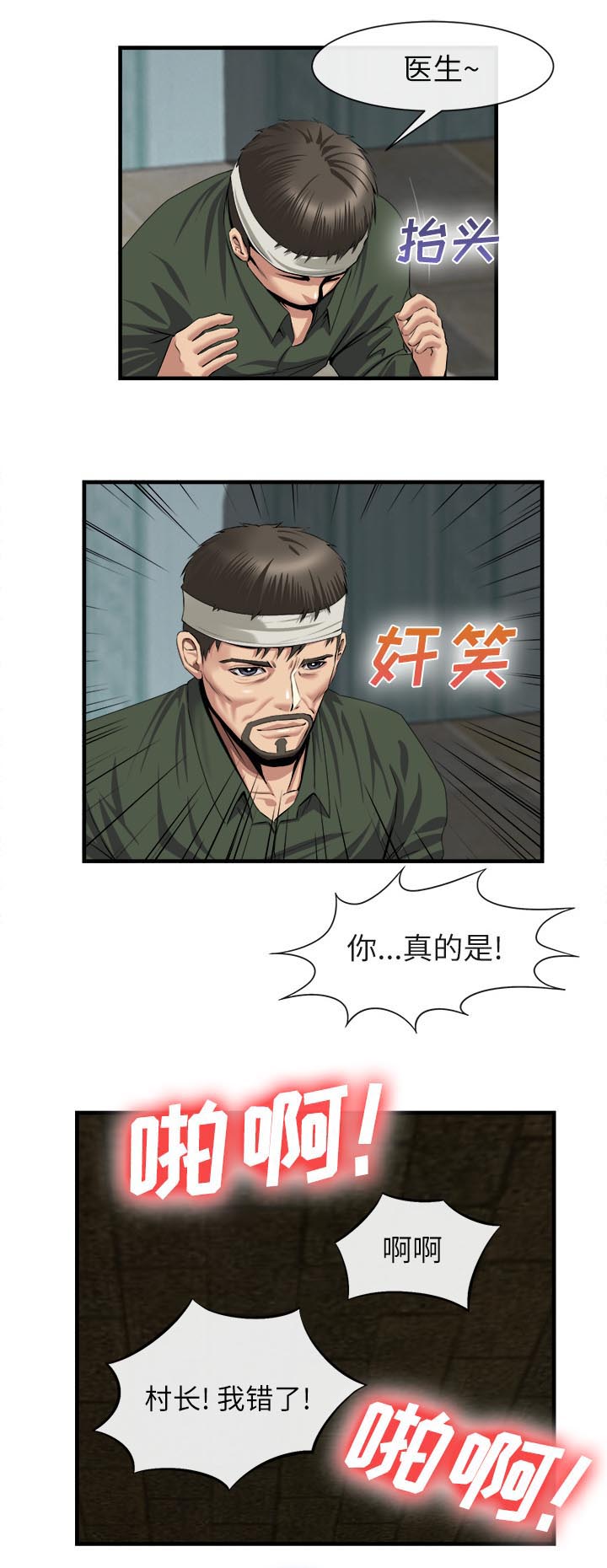 任职凤凰村漫画,第44章：包扎1图