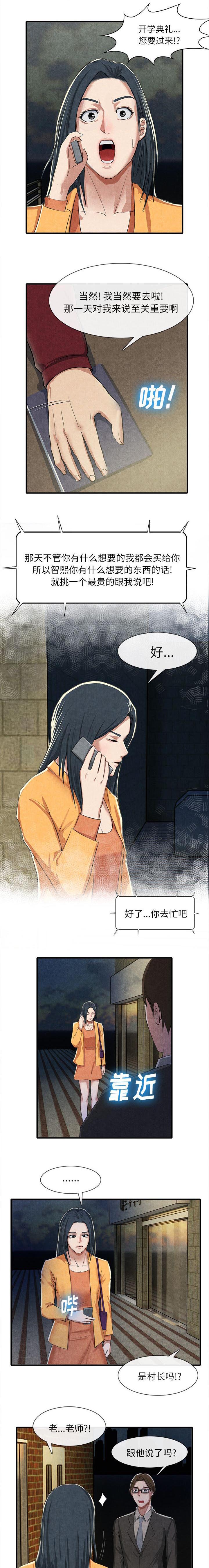 任职凤凰村漫画,第30章：一厢情愿1图