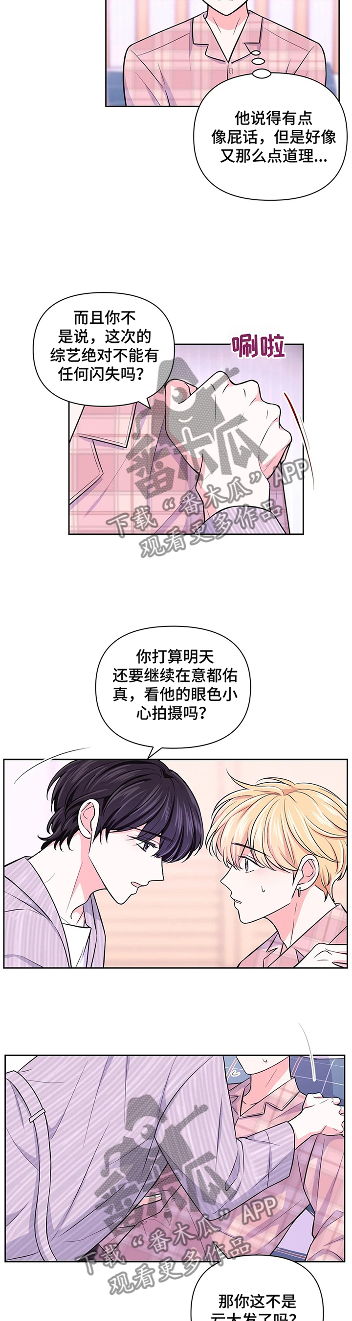 场景体验漫画,第60章：【第二季】放轻松3图