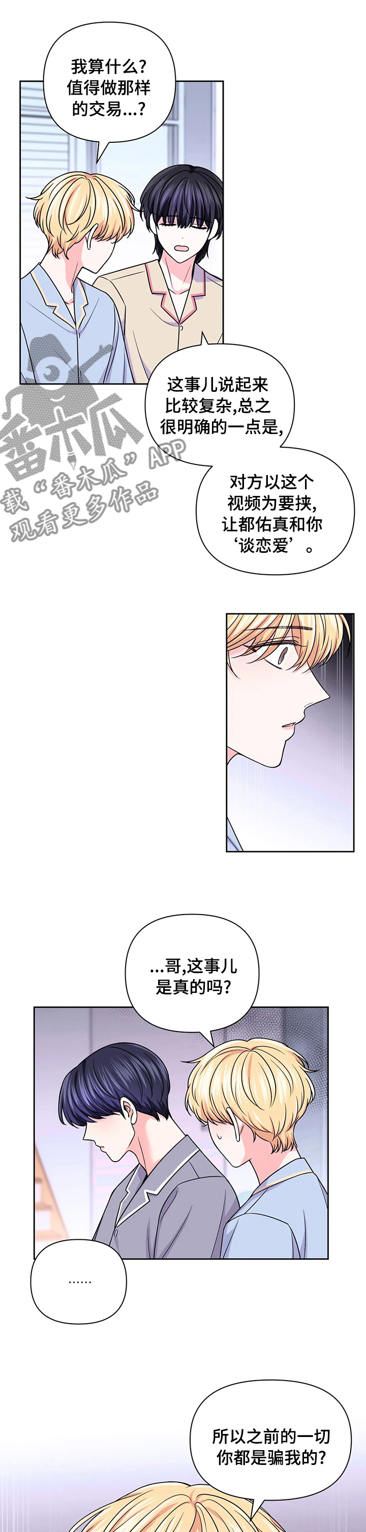 场景体验漫画,第100章：【第二季】交易3图