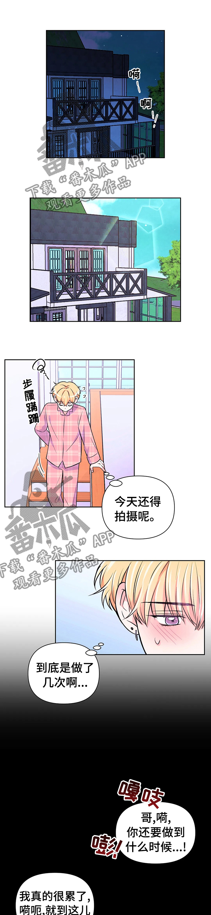 场景体验漫画,第62章：【第二季】明天还要拍摄1图
