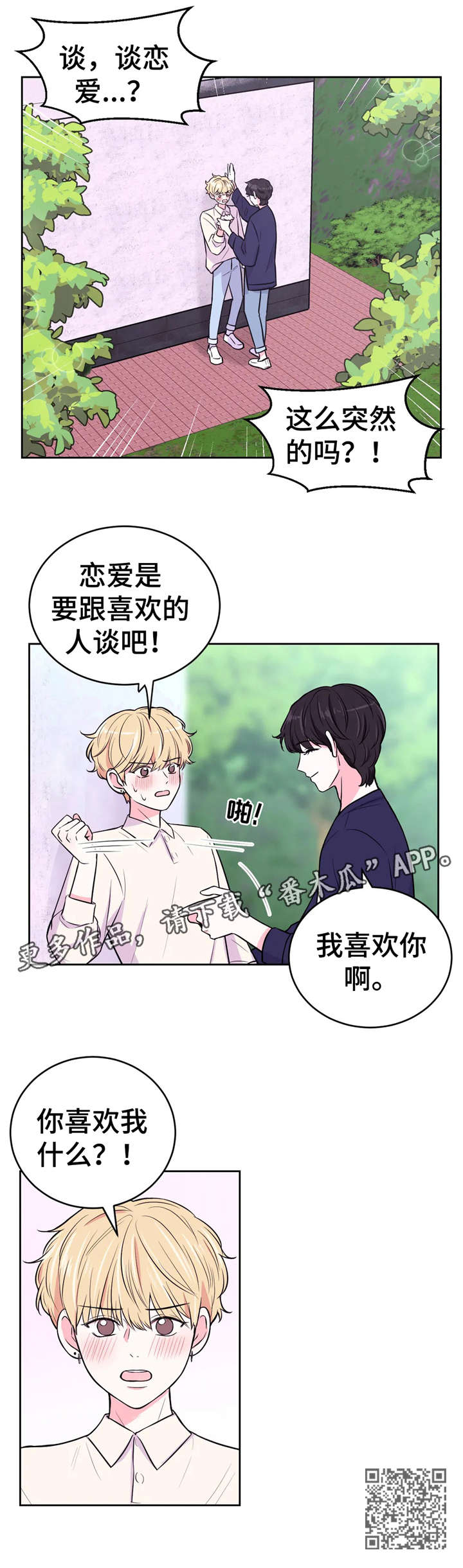 场景体验漫画,第26章：告白1图