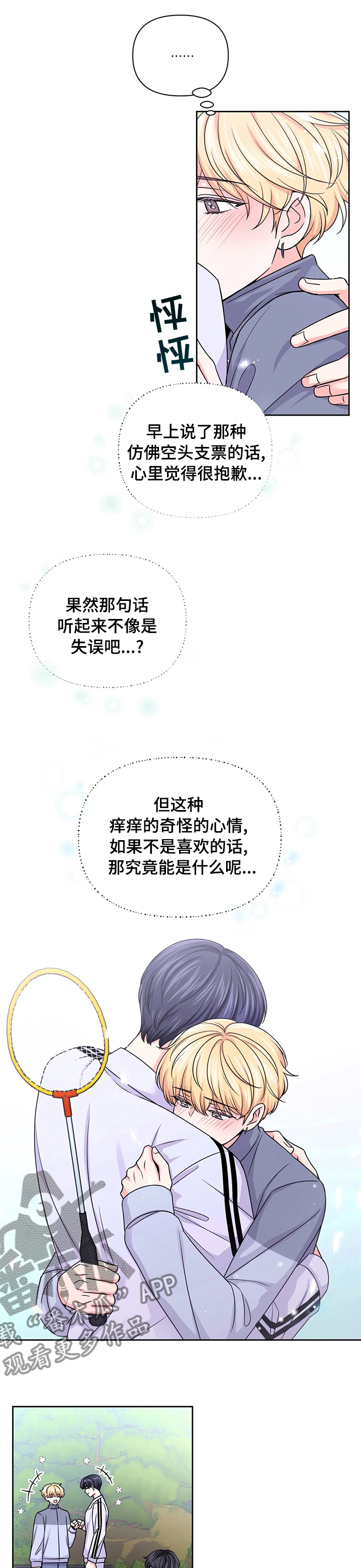 场景体验漫画,第98章：【第二季】羽毛球2图
