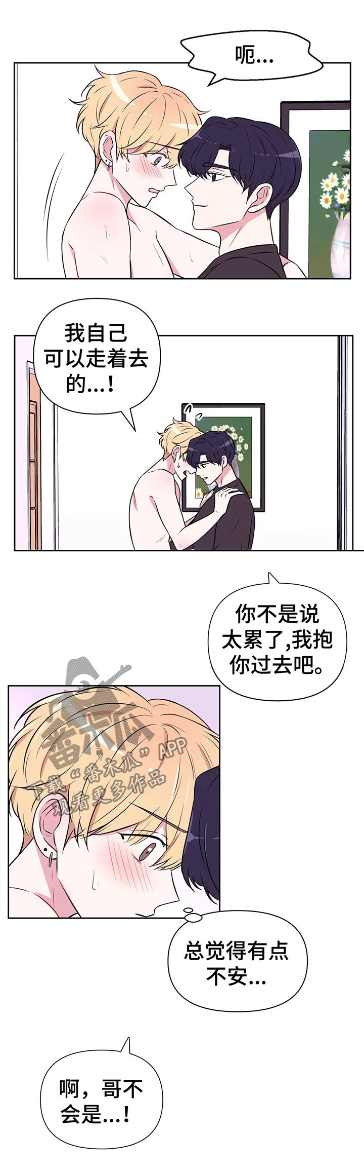场景体验漫画,第53章：放我下来2图