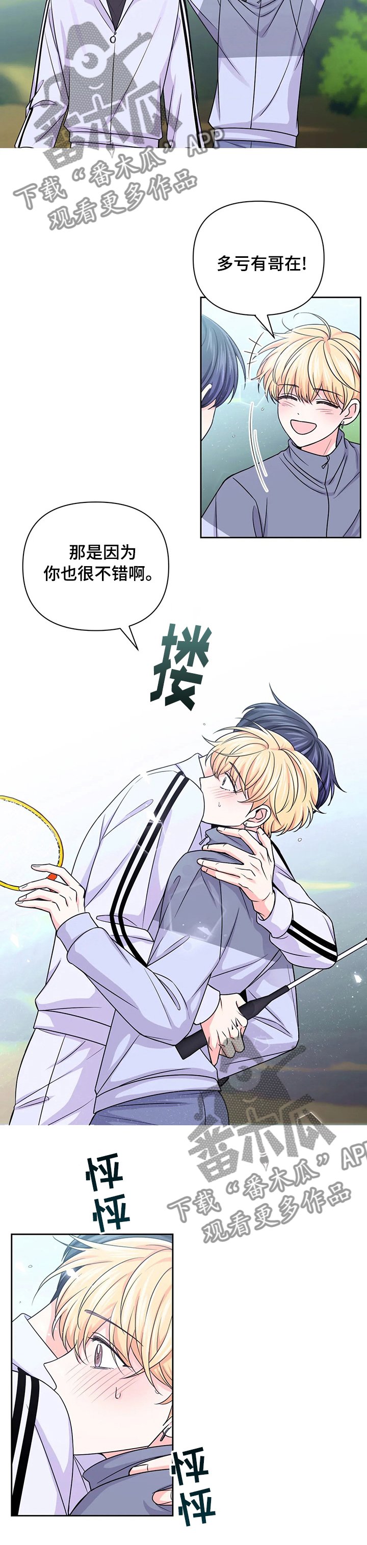 场景体验漫画,第98章：【第二季】羽毛球1图