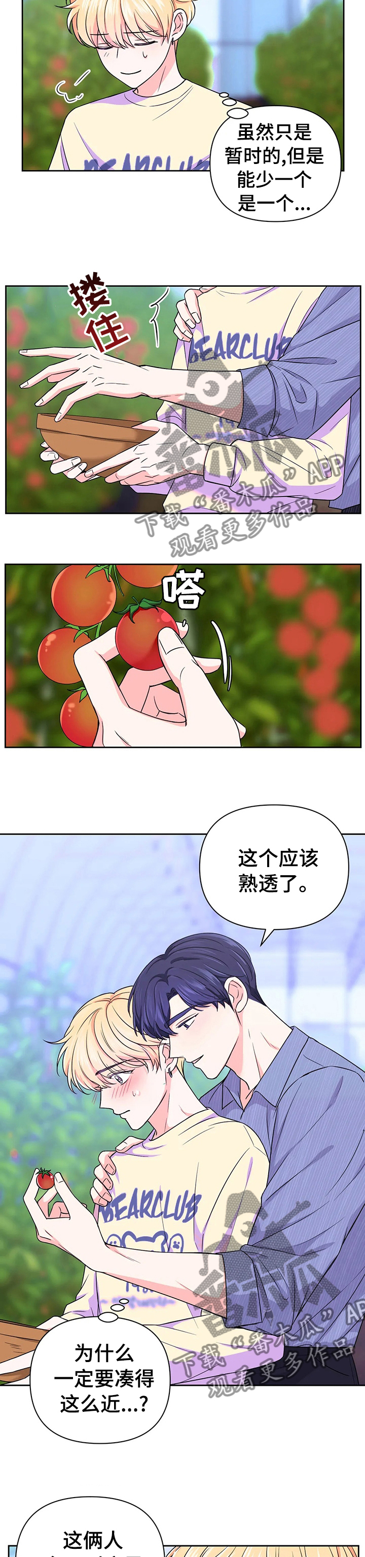 场景体验漫画,第65章：【第二季】担心被我吃掉3图