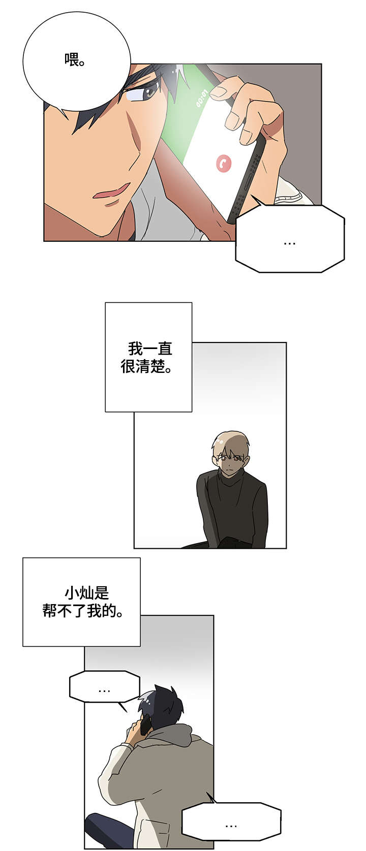 错误的代价漫画,第2章：恐慌5图
