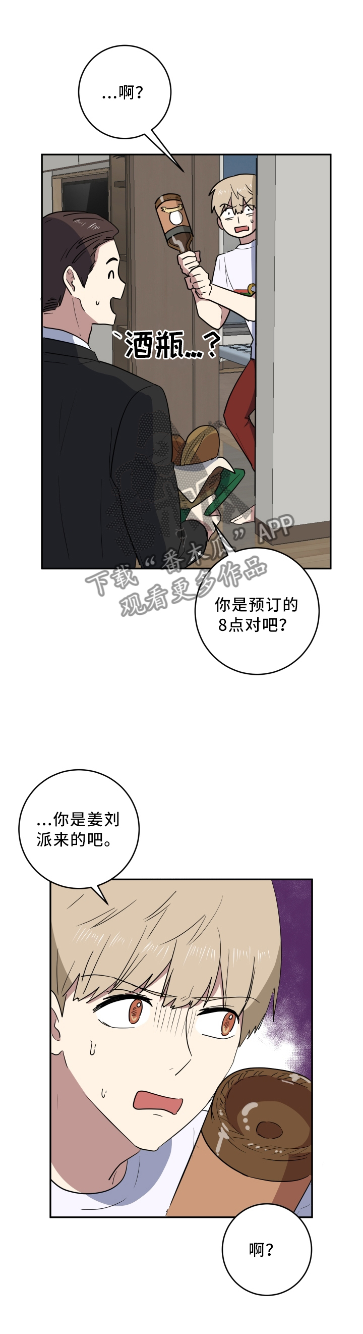 错误的代价漫画,第62章：耍花招2图