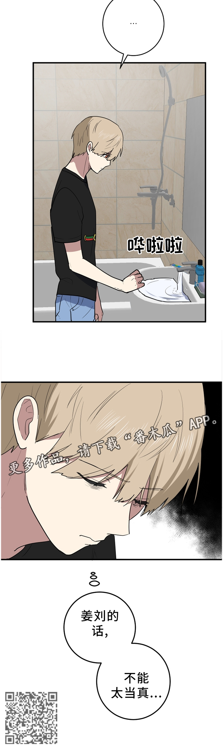 错误的代价漫画,第94章：不要当真3图