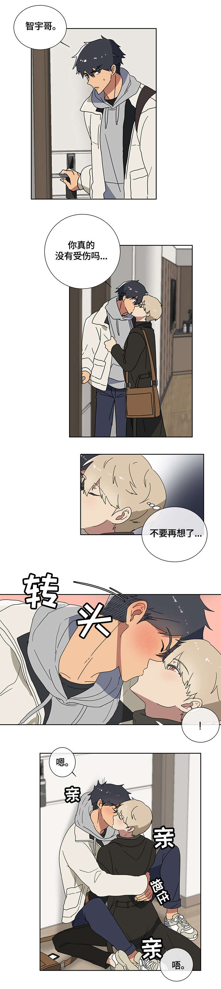 错误的代价漫画,第2章：恐慌3图