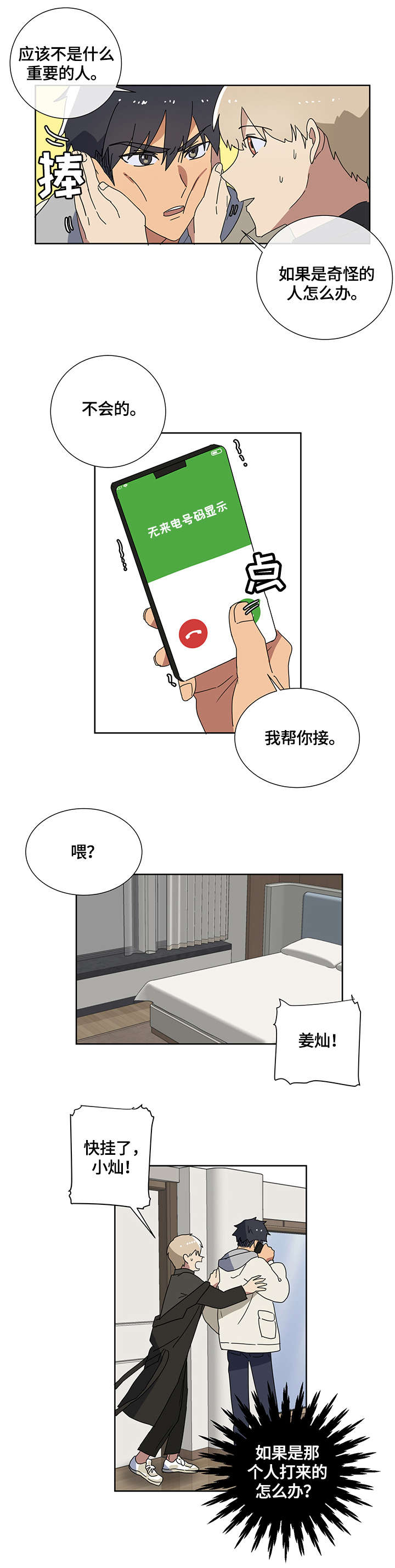 错误的代价漫画,第2章：恐慌5图