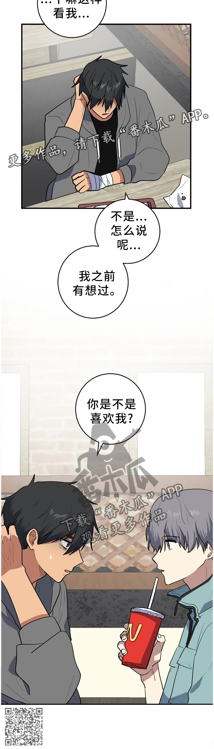 错误的代价感悟漫画,第71章：你是不是喜欢我?2图