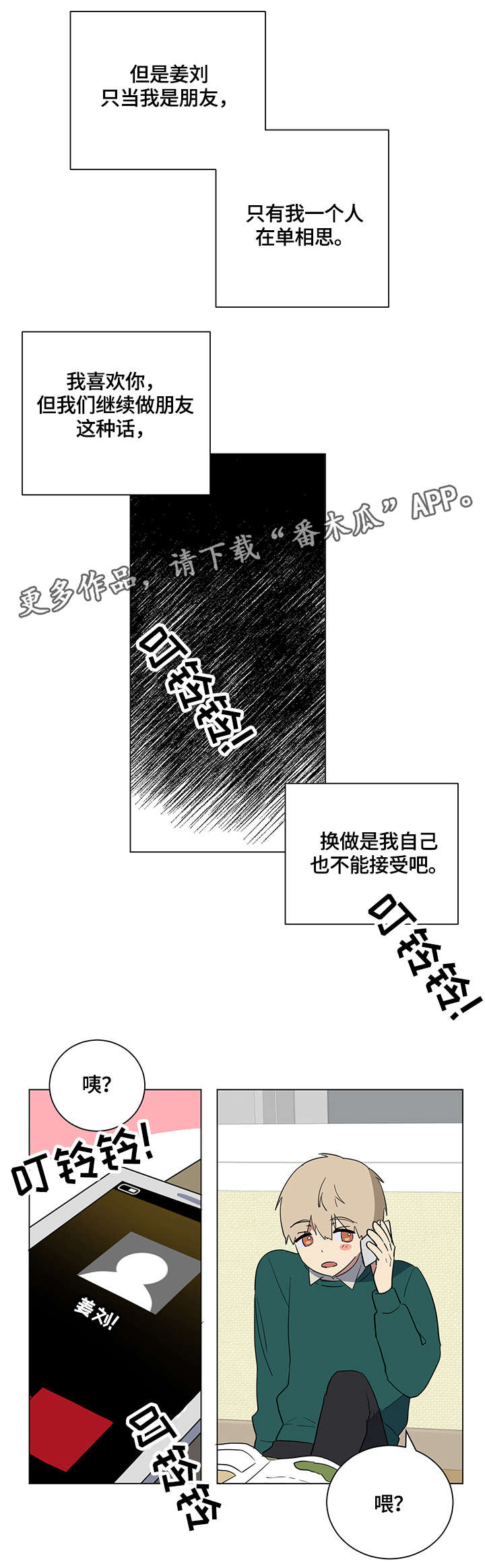 错误的代价漫画,第18章：眼泪2图