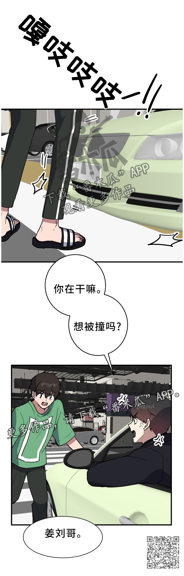 错误的代价漫画,第90章：拦截2图