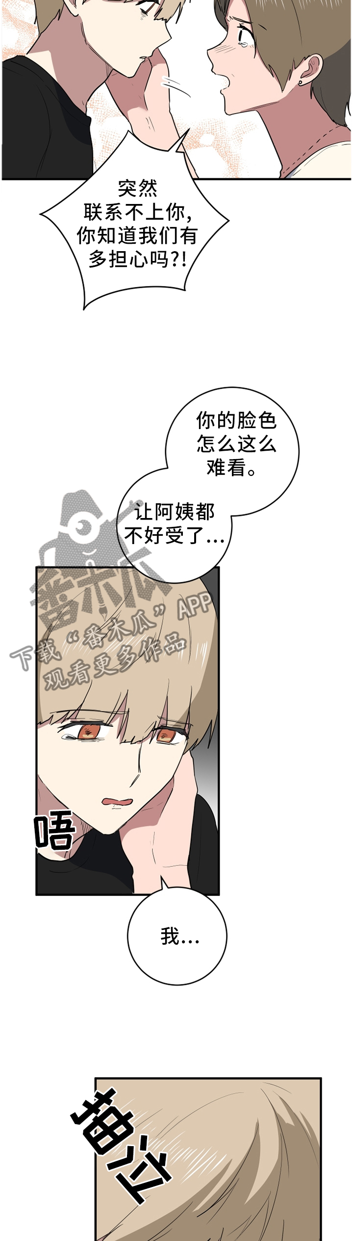 错误的代价漫画,第89章：打扰了4图