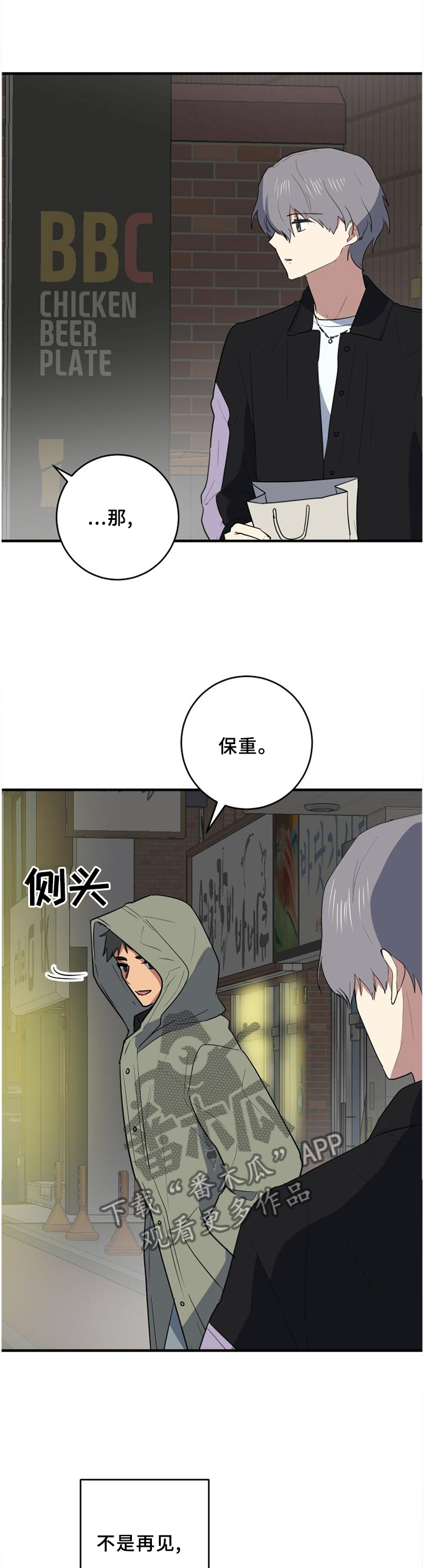 错误的代价漫画,第97章：保重4图