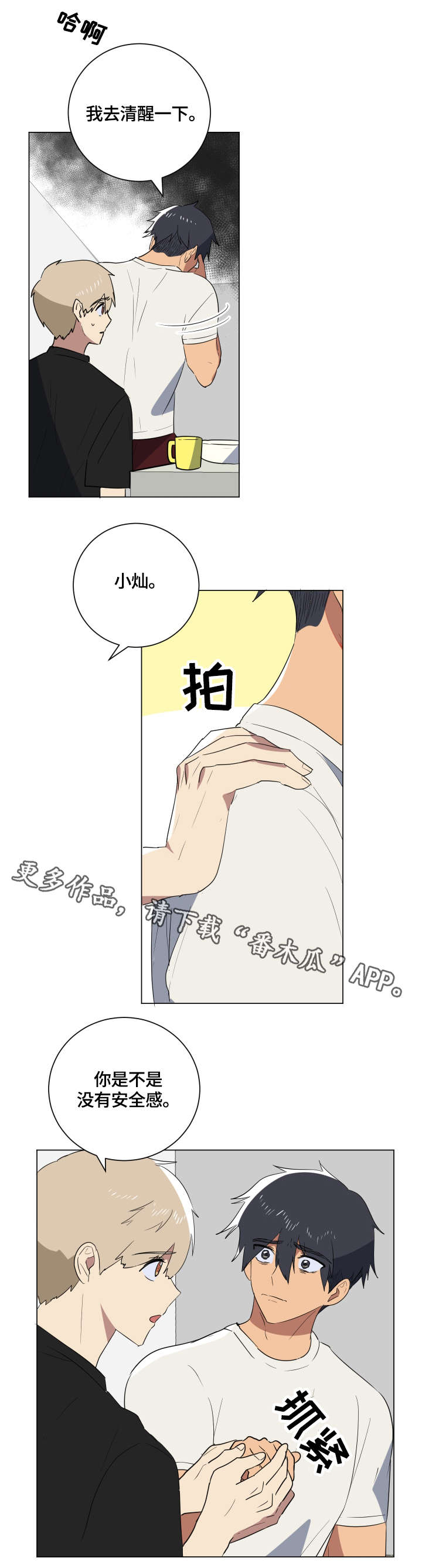爱于错误年代漫画,第23章：安心5图