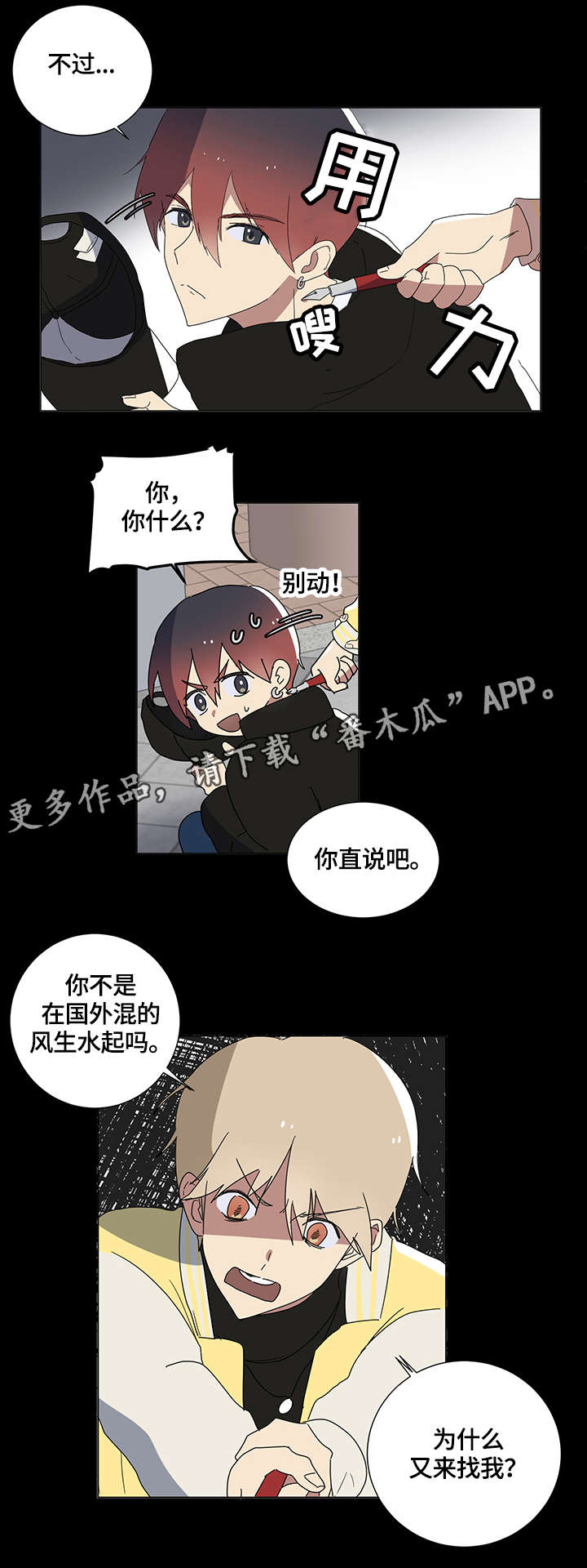 错误的代价漫画,第4章：不要过来5图