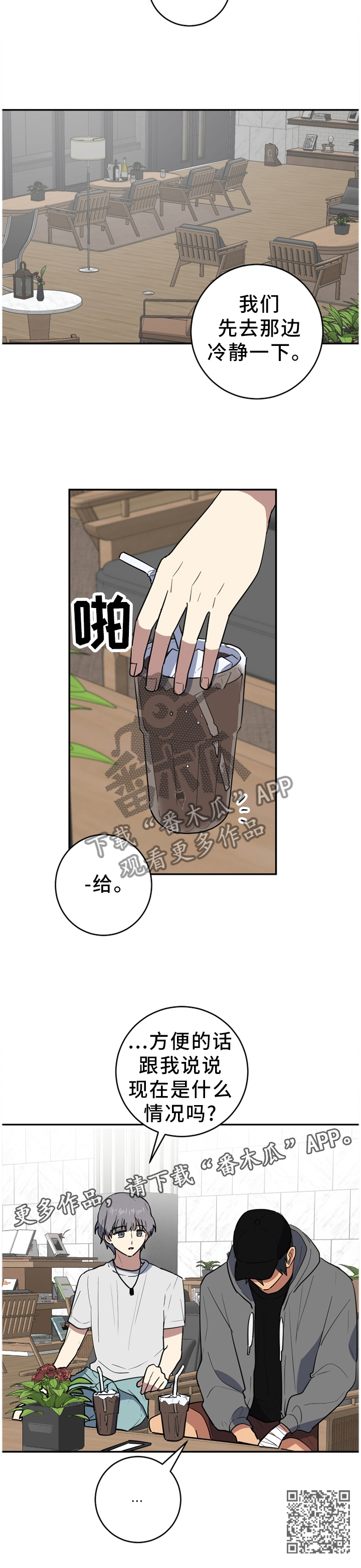 错误的代价漫画,第73章：冷静一点2图