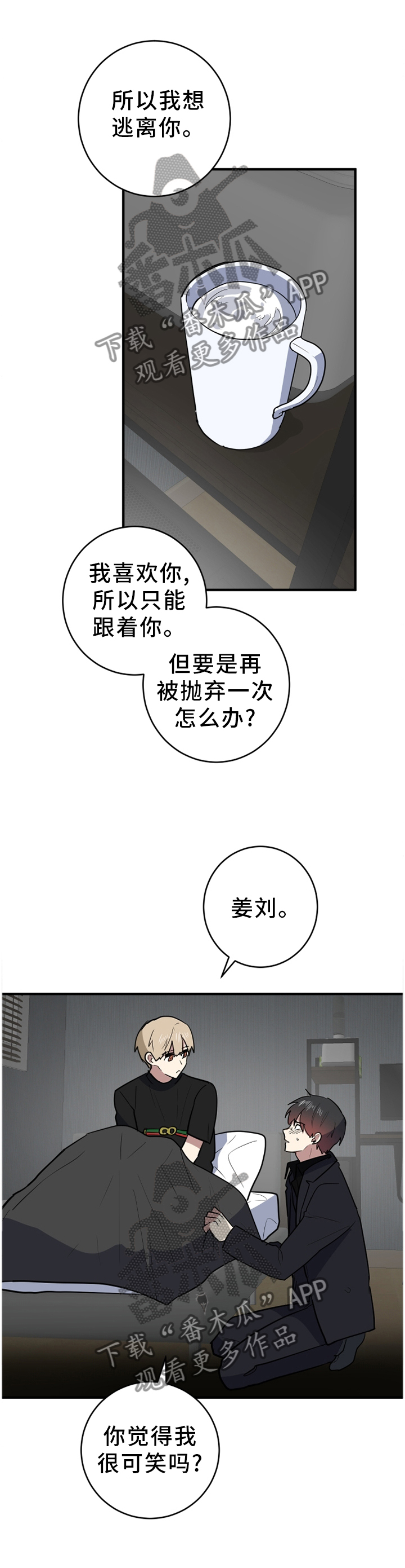 错误的代价漫画,第94章：不要当真1图