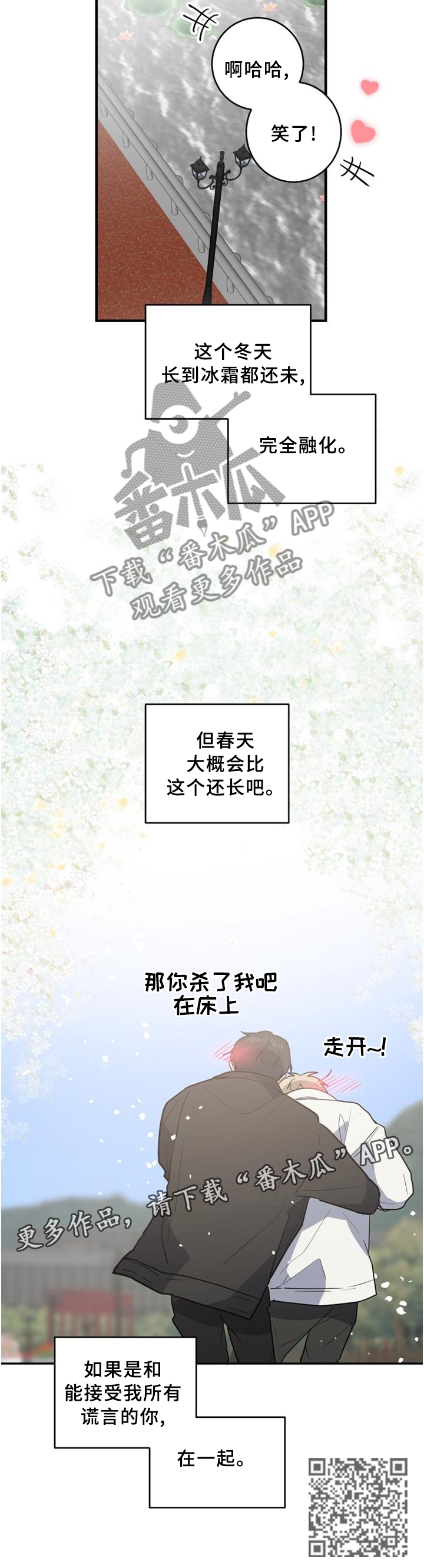 错误的代价漫画,第131章：【完结】春天还很长4图