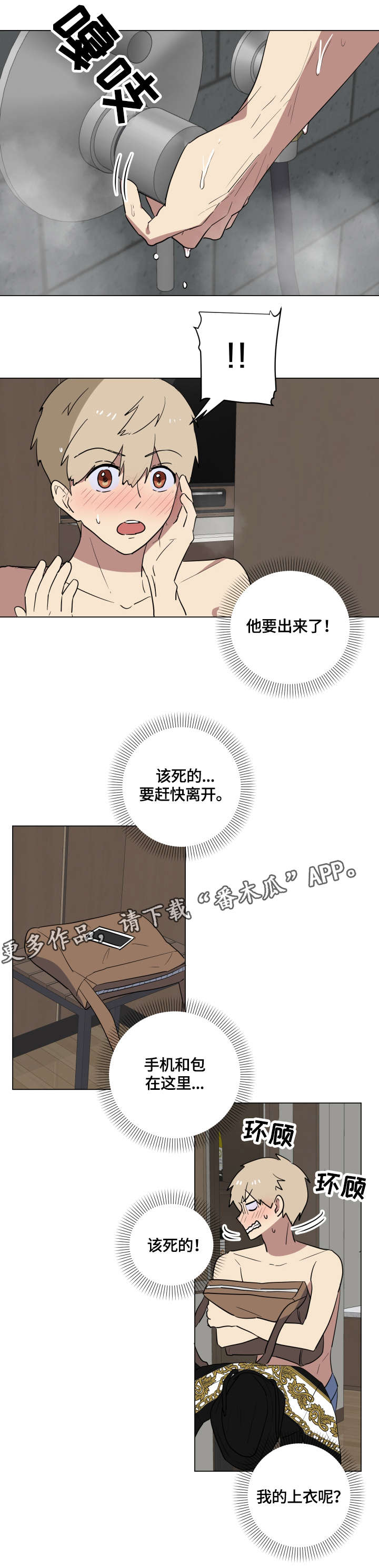 错误的代价漫画,第20章：担心1图